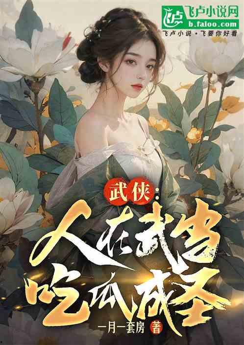 吃瓜人写的小说